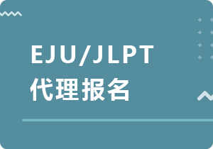 雅安EJU/JLPT代理报名