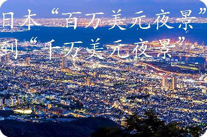 雅安日本“百万美元夜景”到“千万美元夜景”