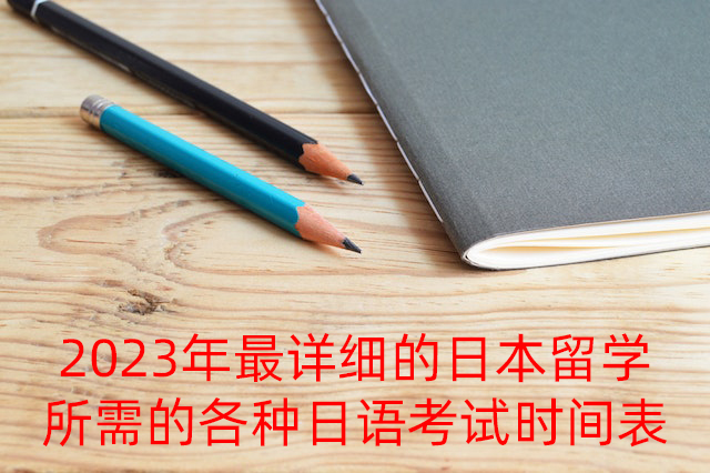 雅安2023年最详细的日本留学所需的各种日语考试时间表