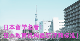 雅安日本留学必看！日本教育机构最新评判标准！